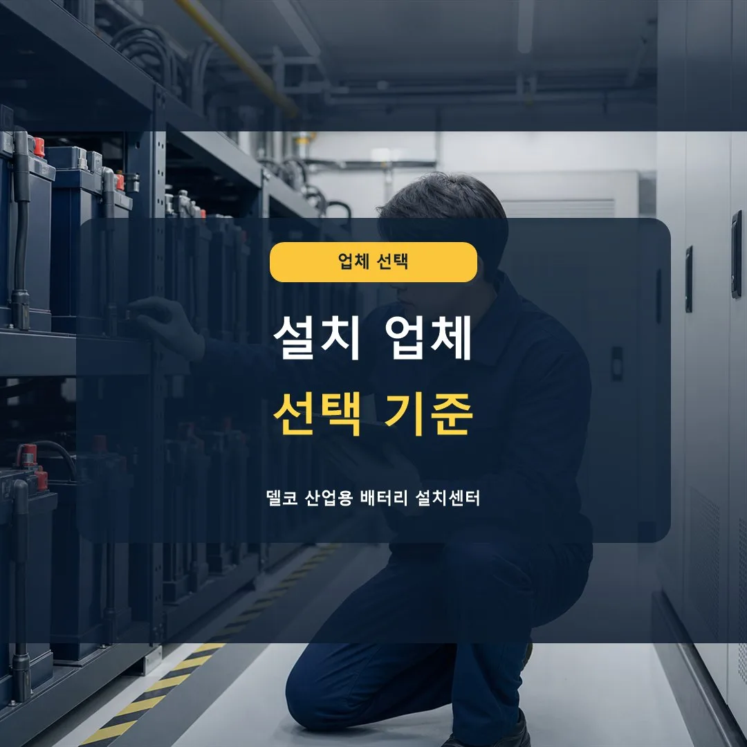 델코 배터리 설치 업체는 어떻게 고르나요? 썸네일