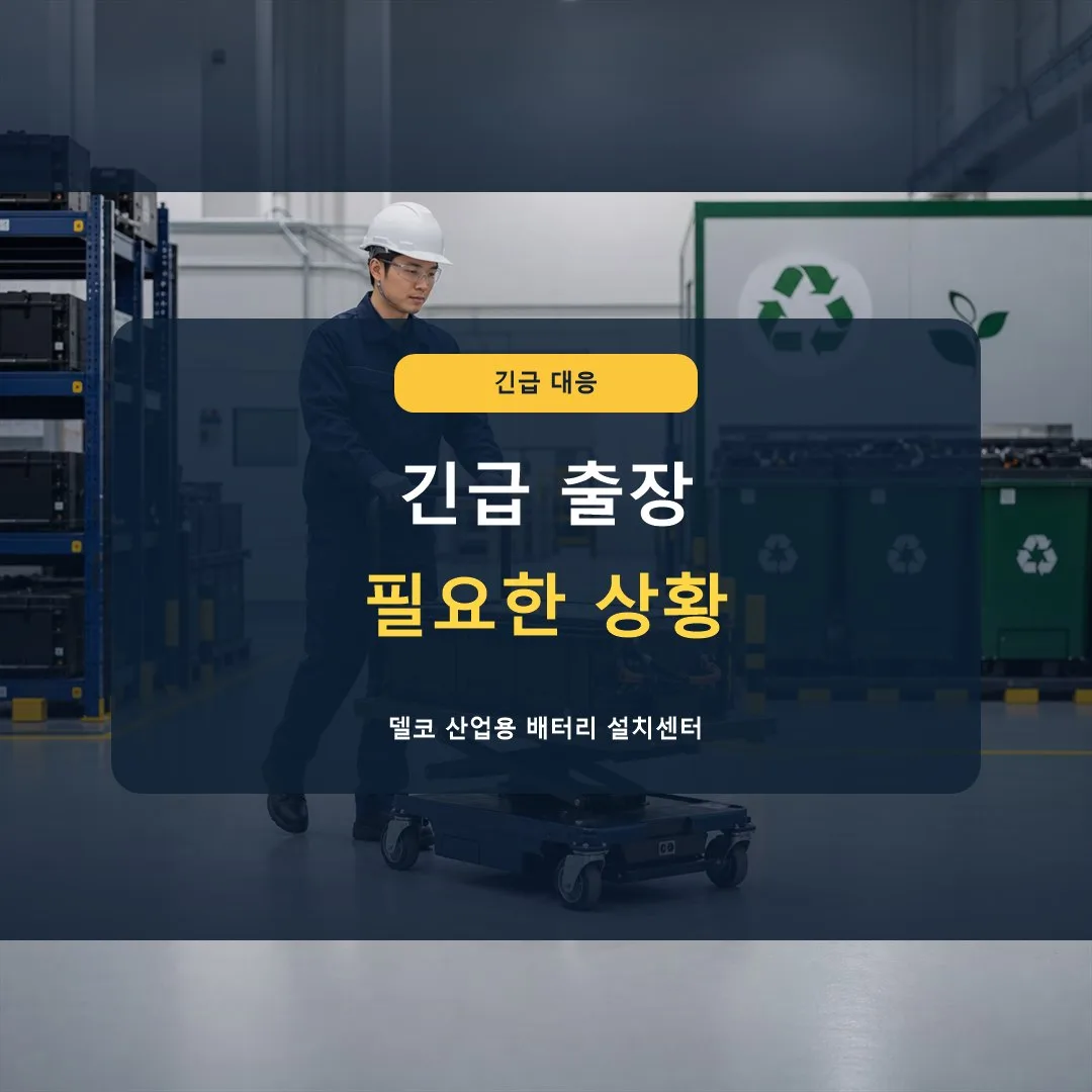 산업용 배터리 긴급 출장 설치는 언제 필요하나요? 썸네일
