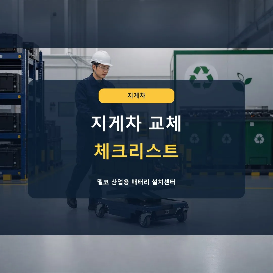지게차 배터리 교체 전 체크리스트는 무엇인가요? 썸네일