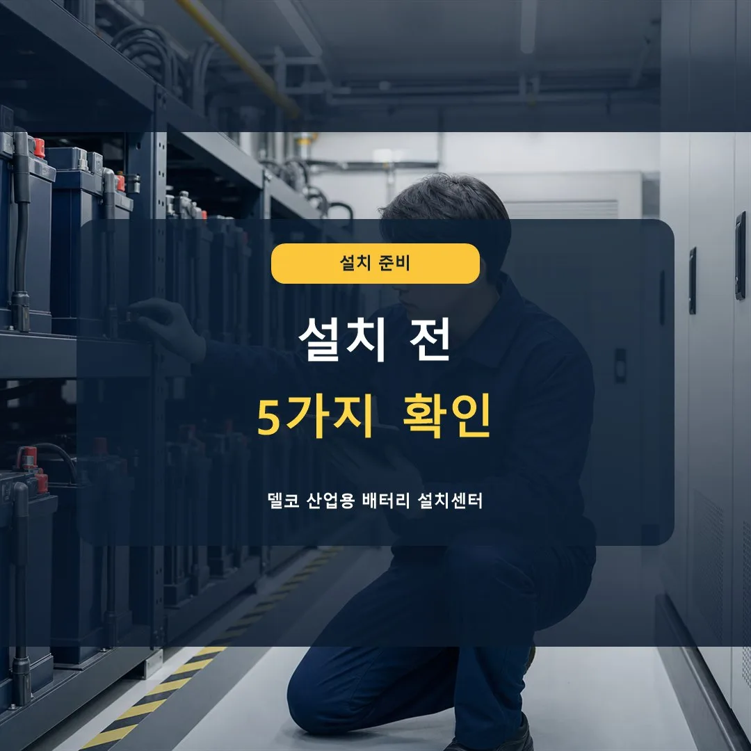 델코산업용배터리 설치 전 무엇을 확인해야 하나요? 썸네일