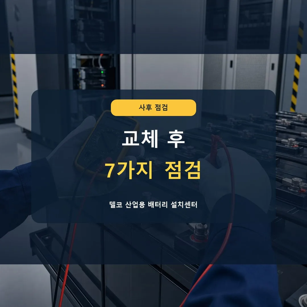 배터리 교체 후 점검 항목은 무엇인가요? 썸네일