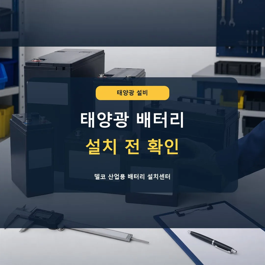 태양광 설비 배터리 설치 전 확인할 것은 무엇인가요? 썸네일