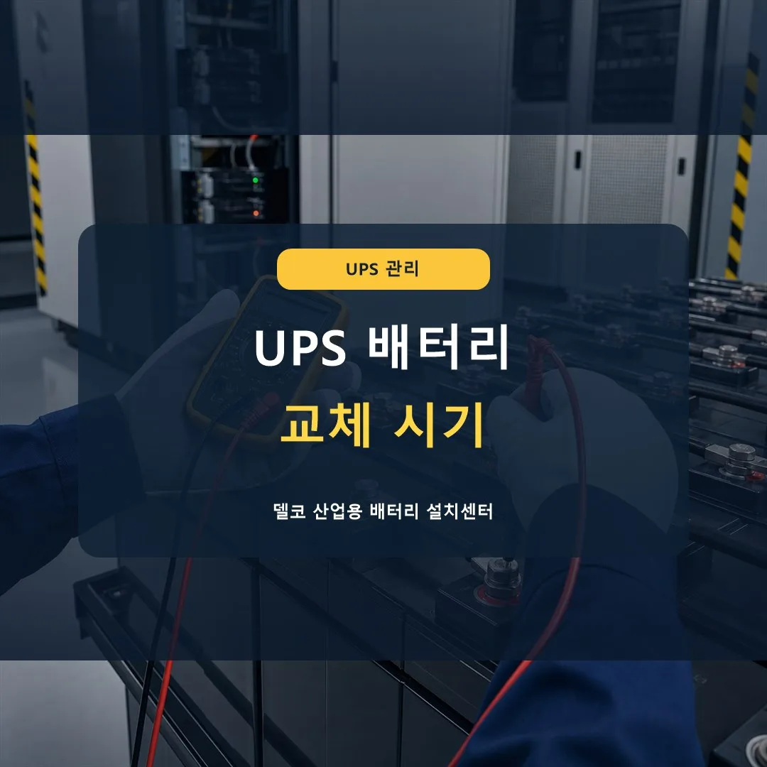 UPS 배터리 교체 시기는 어떻게 판단하나요? 썸네일