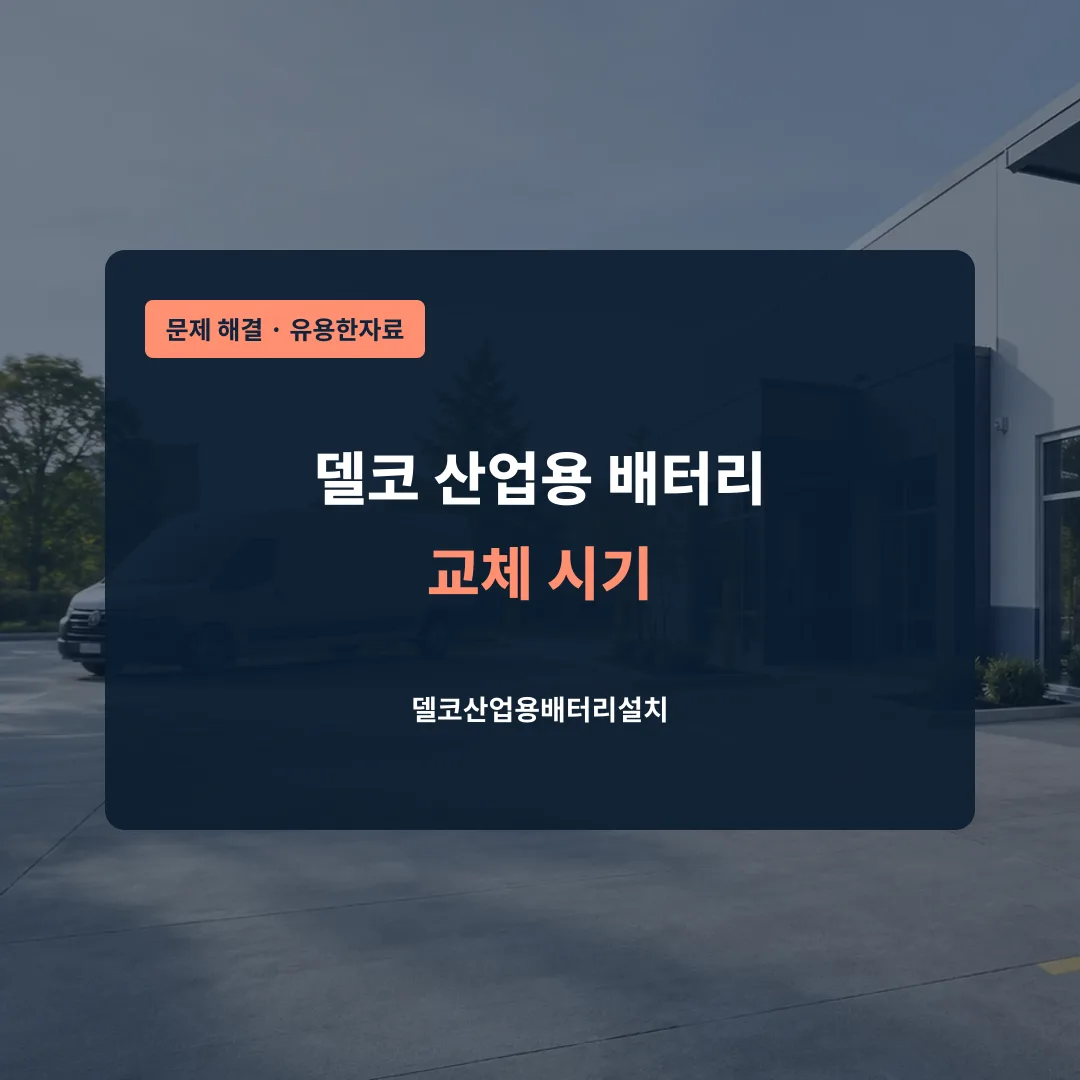 델코 산업용 배터리 교체 시기 대표 이미지