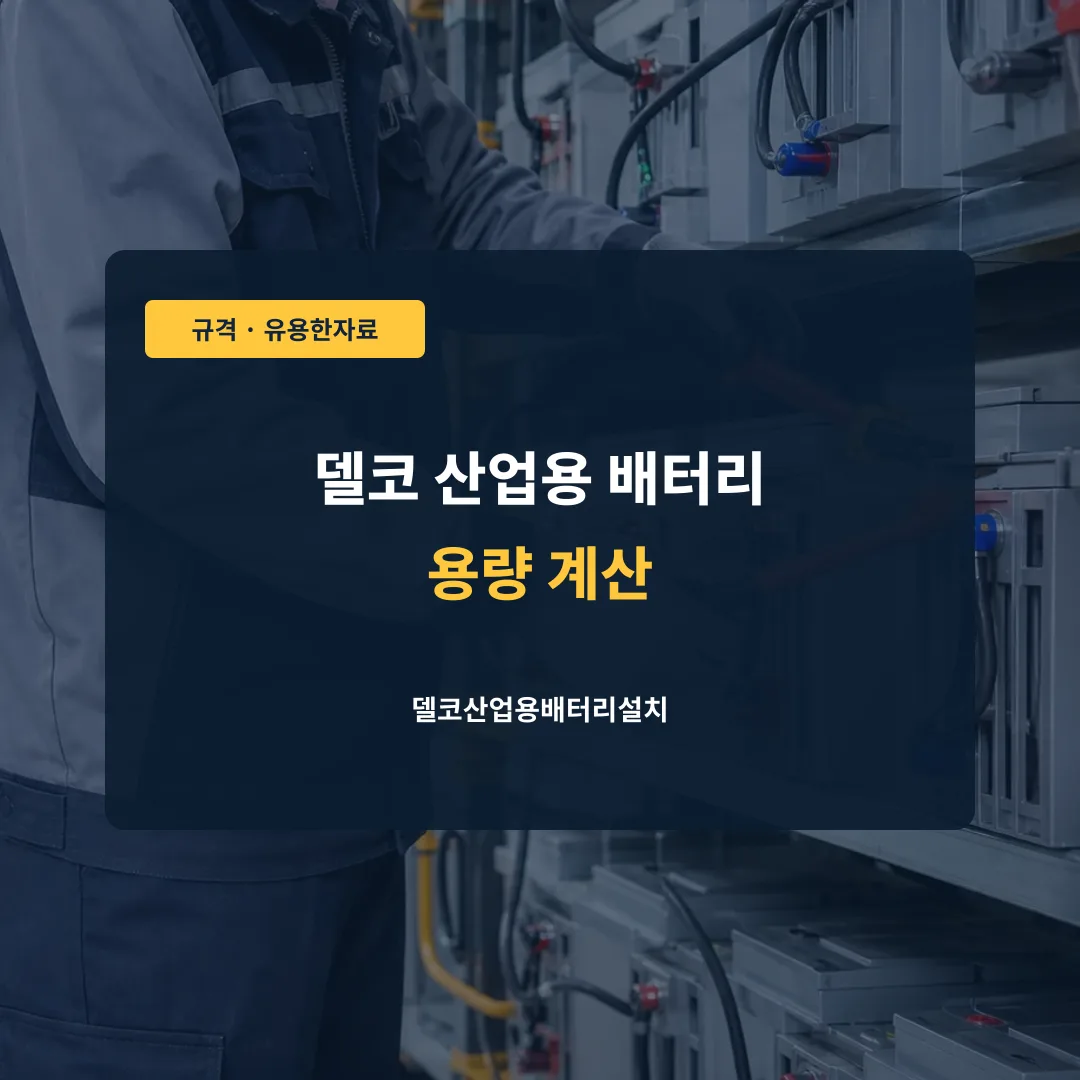 델코 산업용 배터리 용량 계산 대표 이미지
