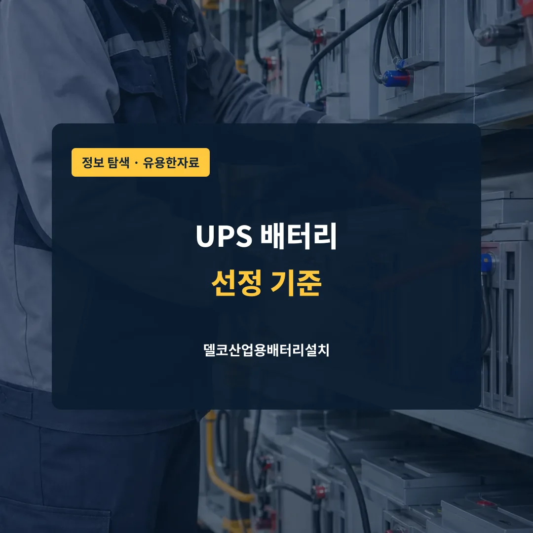 UPS 배터리 선정 기준 대표 이미지