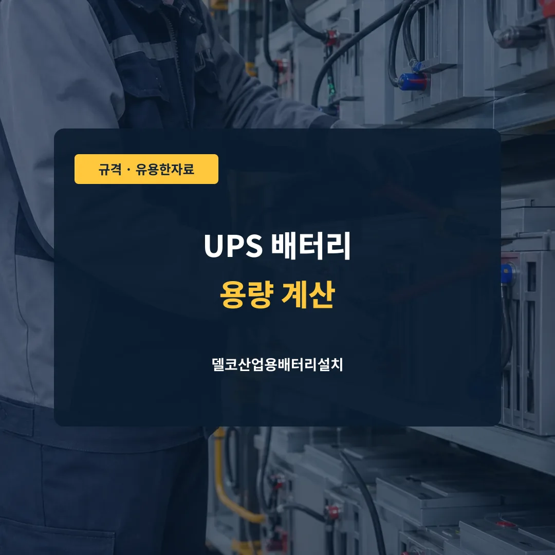 UPS 배터리 용량 계산 대표 이미지