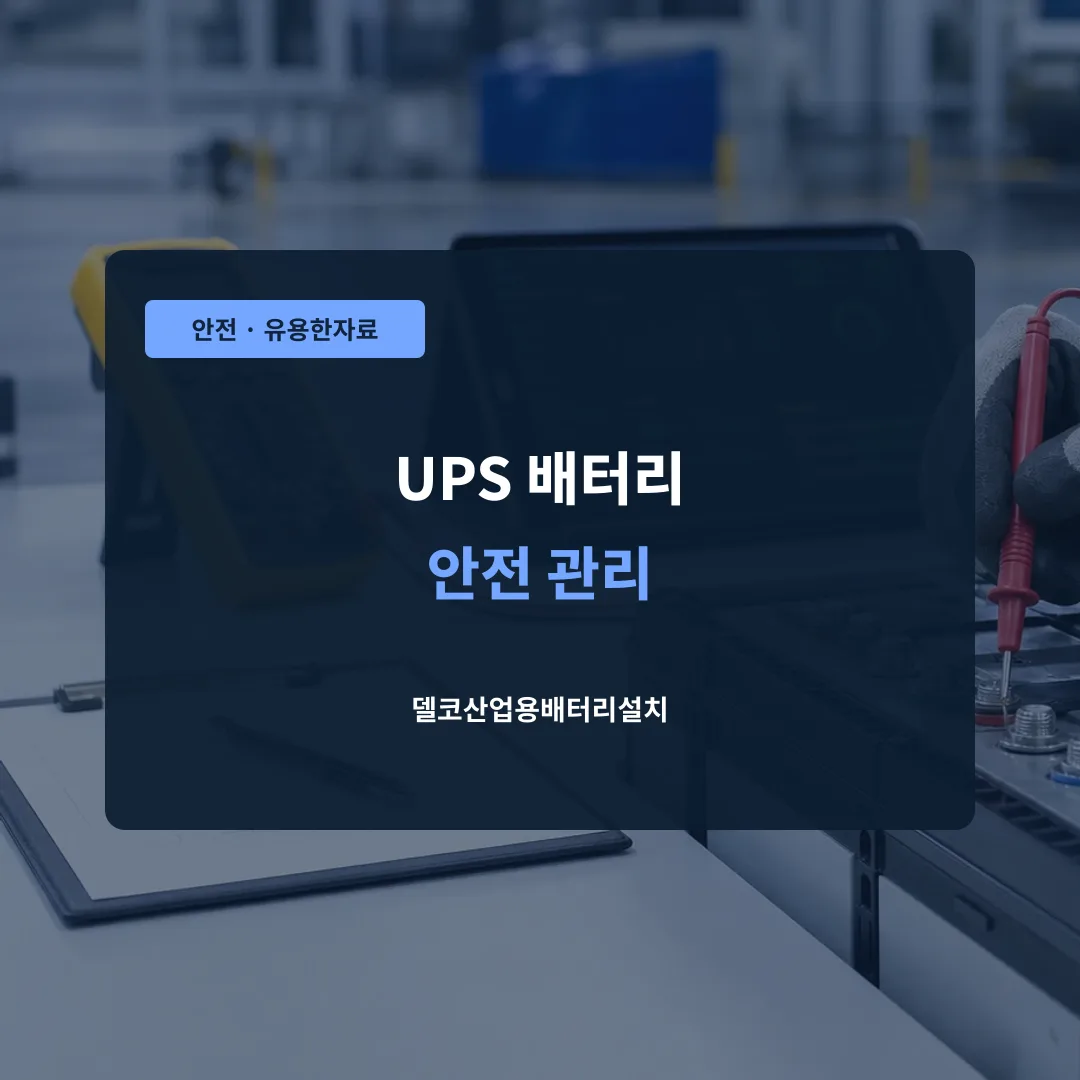 UPS 배터리 안전 관리 대표 이미지