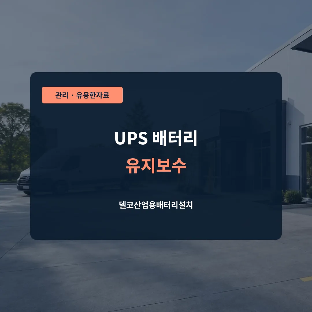 UPS 배터리 유지보수 대표 이미지