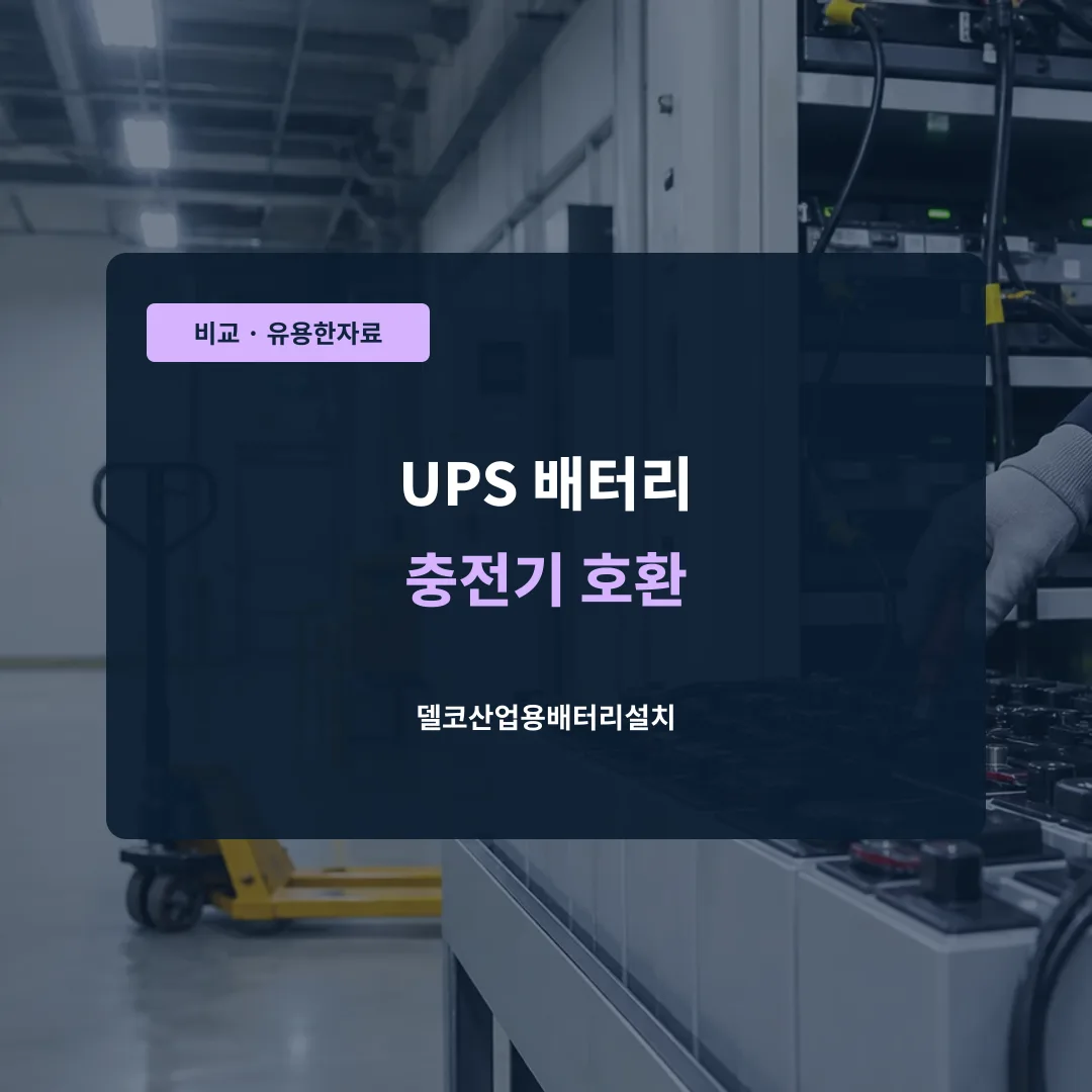 UPS 배터리 충전기 호환 대표 이미지