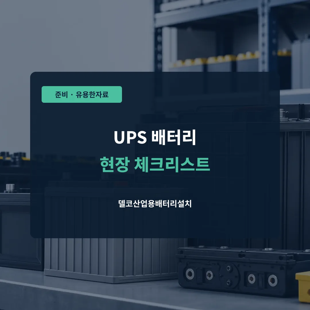 UPS 배터리 현장 체크리스트 대표 이미지