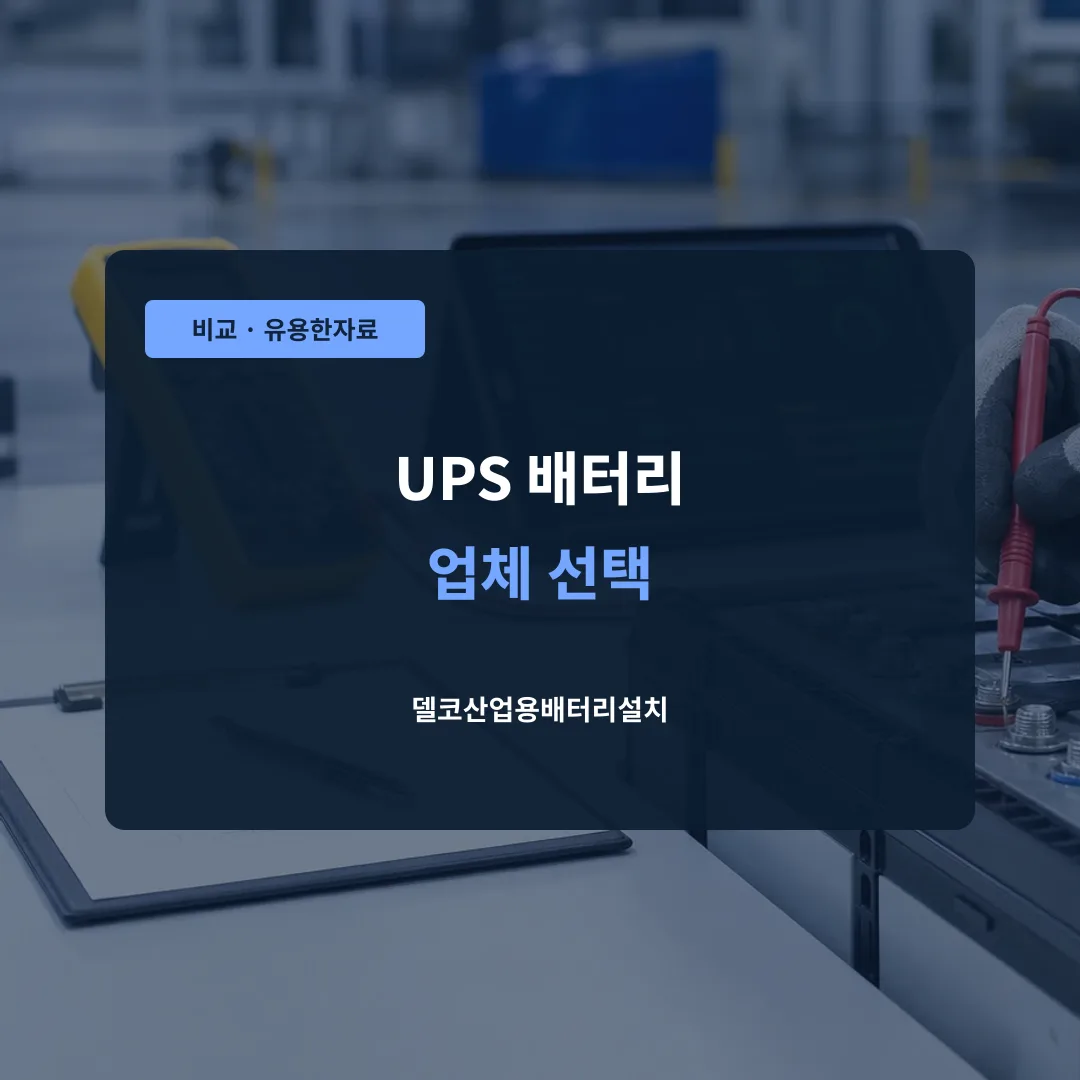 UPS 배터리 업체 선택 대표 이미지