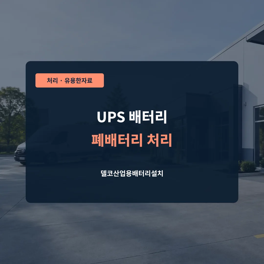 UPS 배터리 폐배터리 처리 대표 이미지