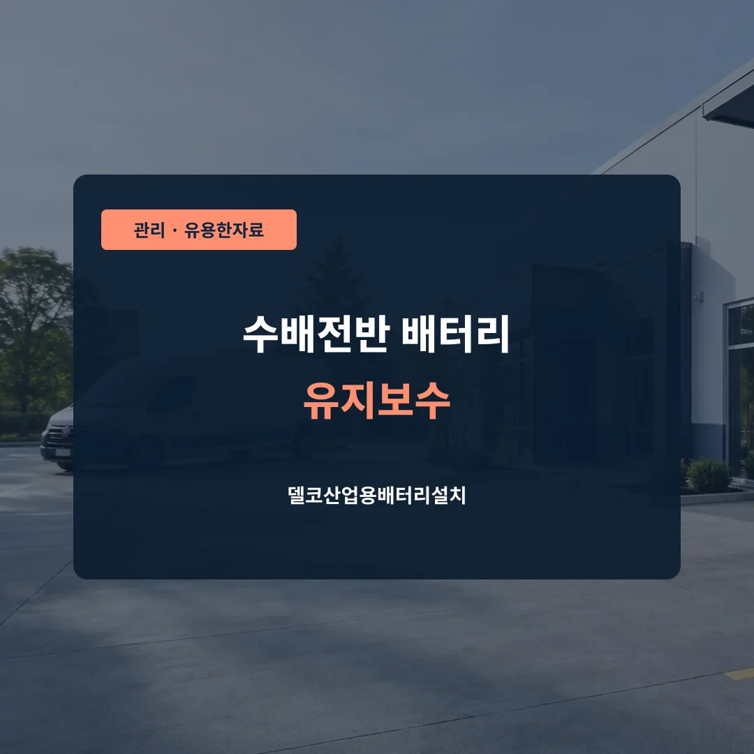 수배전반 배터리 유지보수 대표 이미지
