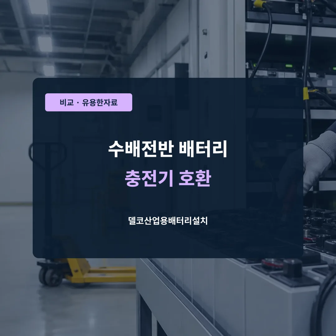 수배전반 배터리 충전기 호환 대표 이미지