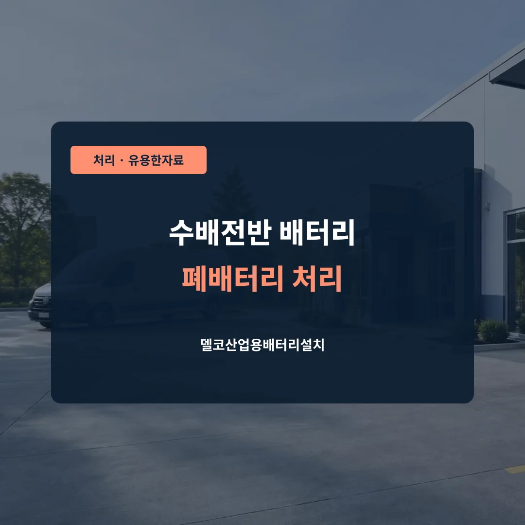 수배전반 배터리 폐배터리 처리 대표 이미지
