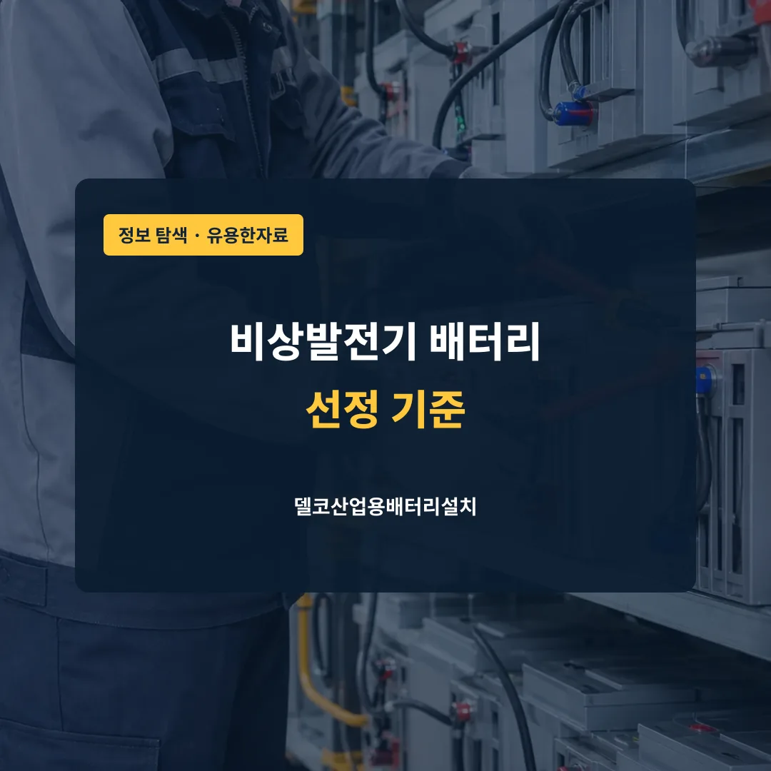 비상발전기 배터리 선정 기준 대표 이미지