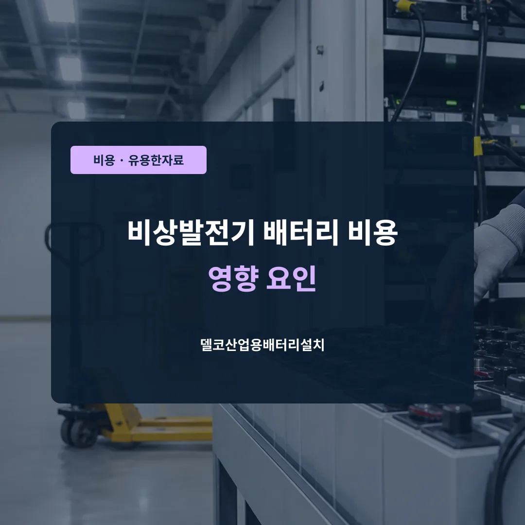 비상발전기 배터리 비용 영향 요인 대표 이미지