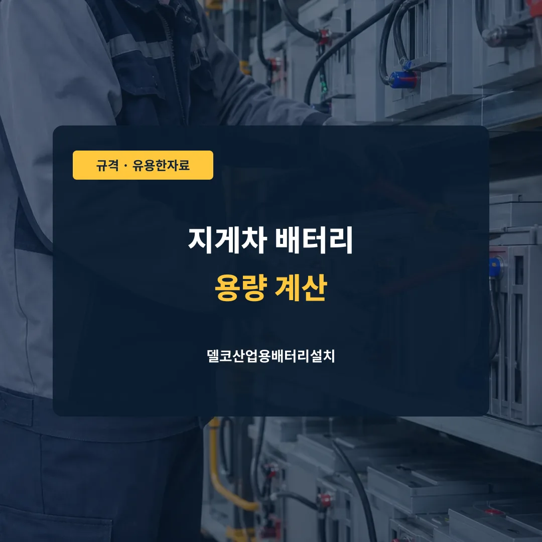 지게차 배터리 용량 계산 대표 이미지