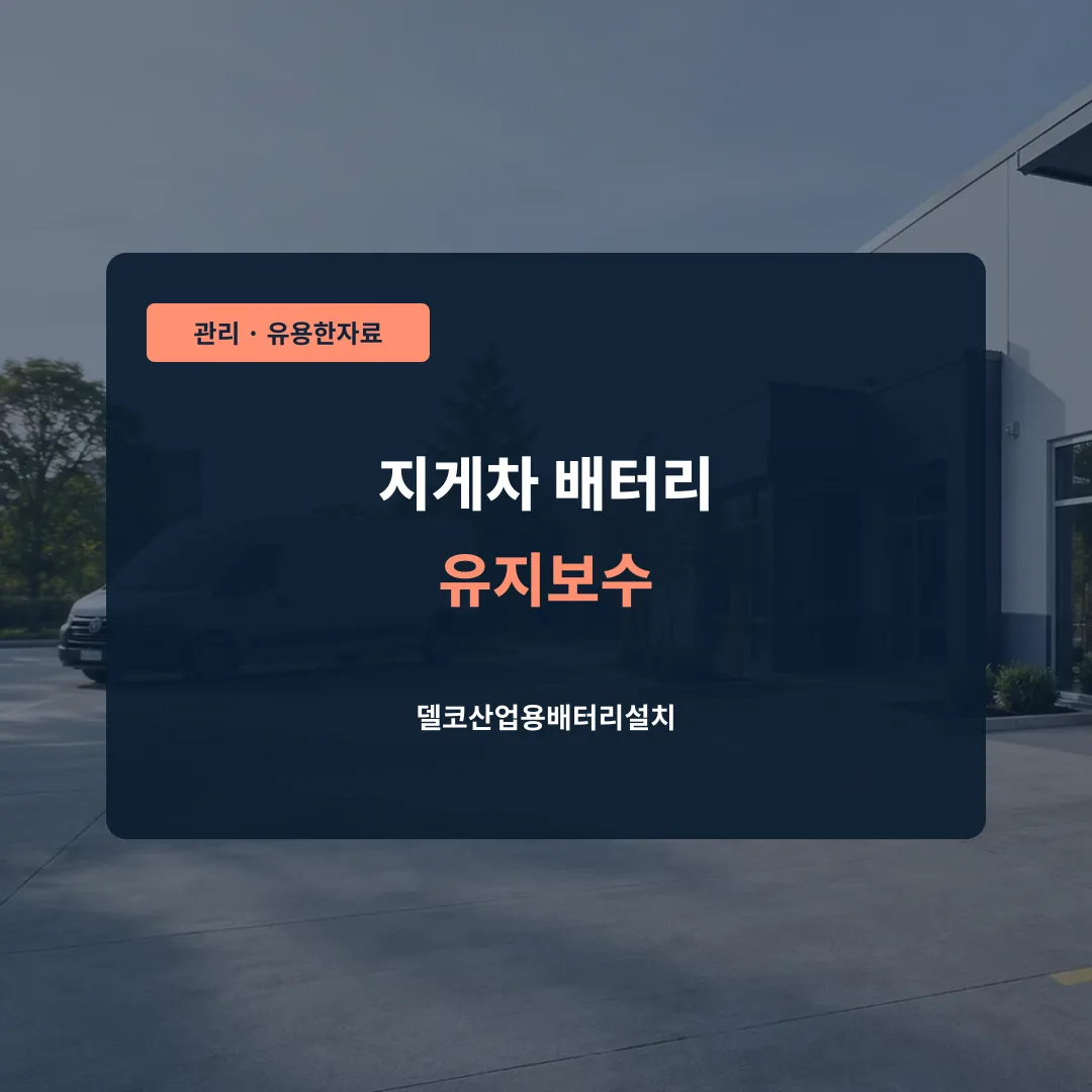 지게차 배터리 유지보수 대표 이미지