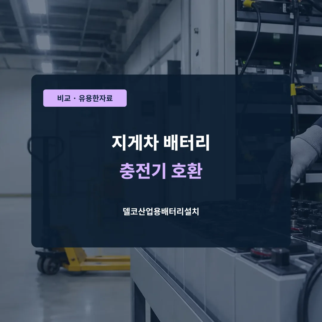 지게차 배터리 충전기 호환 대표 이미지