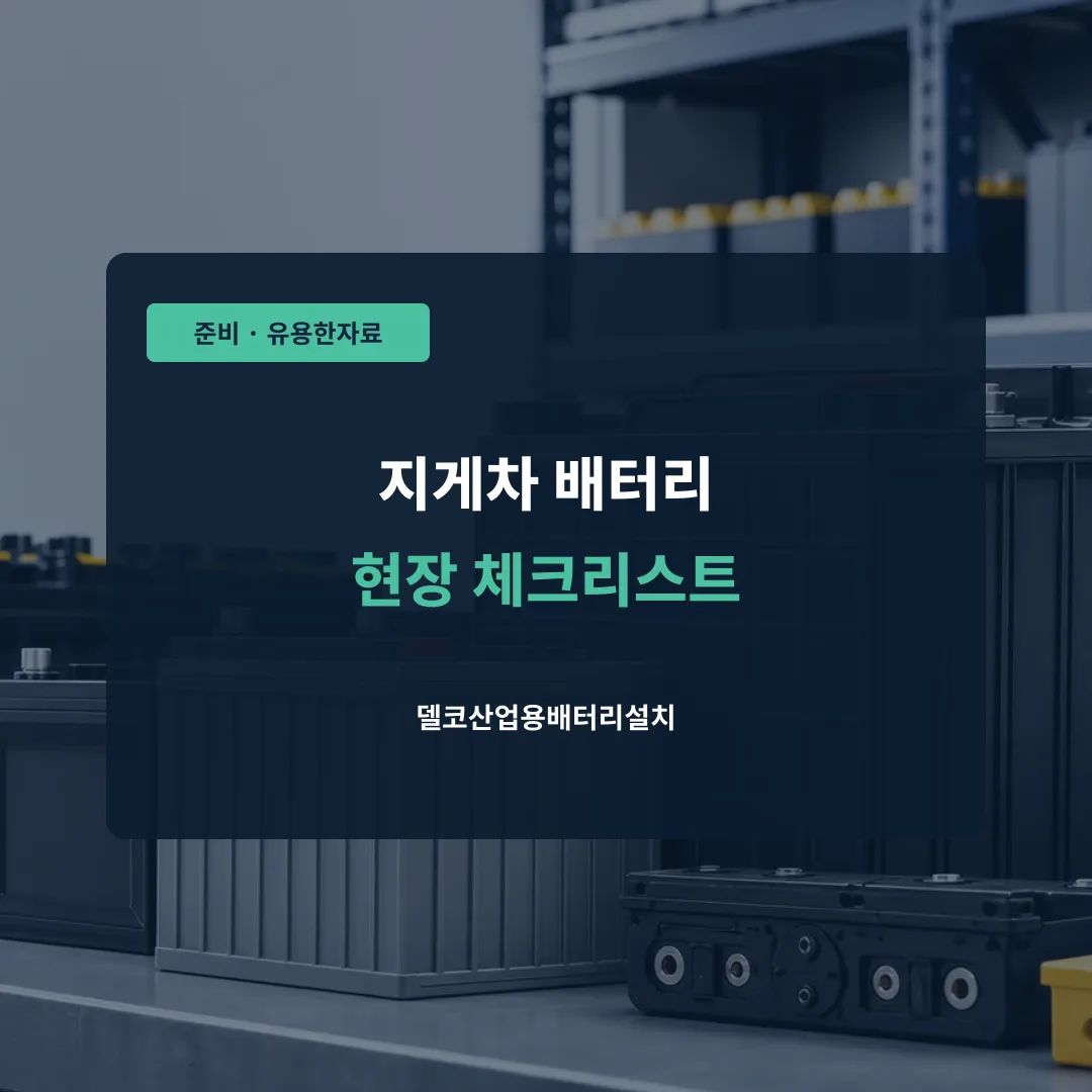 지게차 배터리 현장 체크리스트 대표 이미지