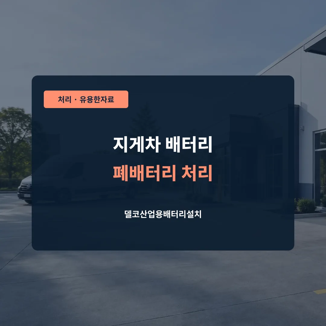 지게차 배터리 폐배터리 처리 대표 이미지