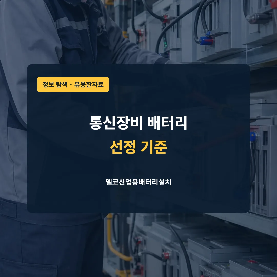 통신장비 배터리 선정 기준 대표 이미지