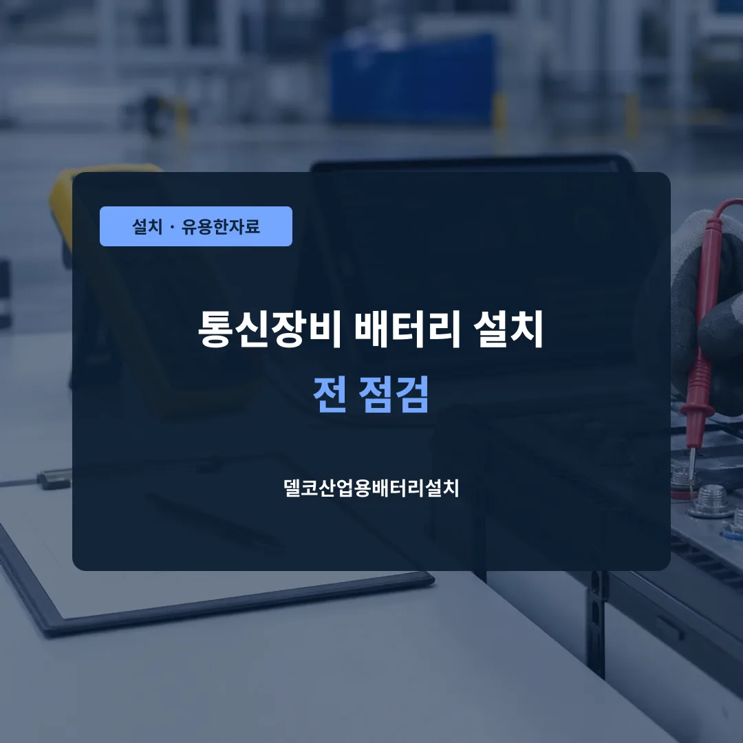 통신장비 배터리 설치 전 점검 대표 이미지