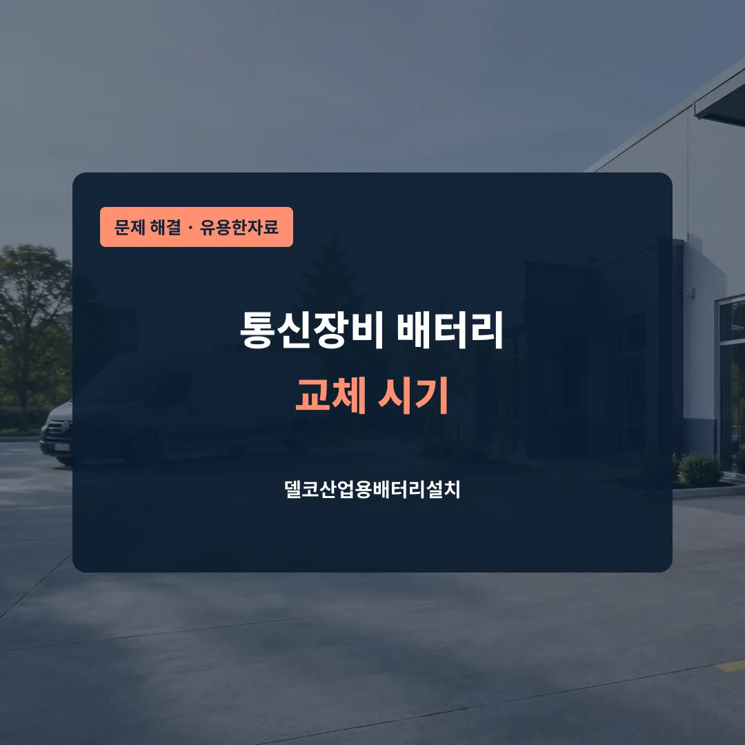 통신장비 배터리 교체 시기 대표 이미지