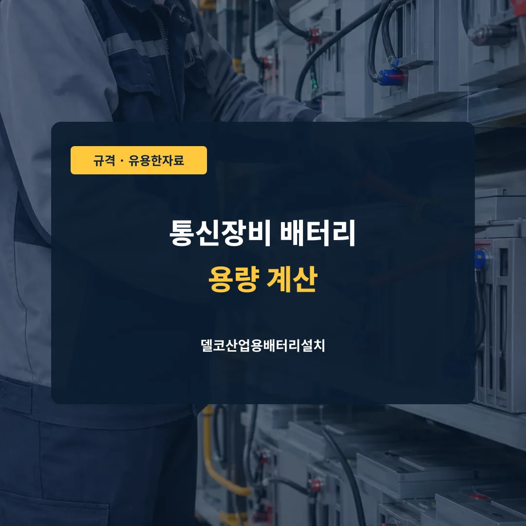 통신장비 배터리 용량 계산 대표 이미지
