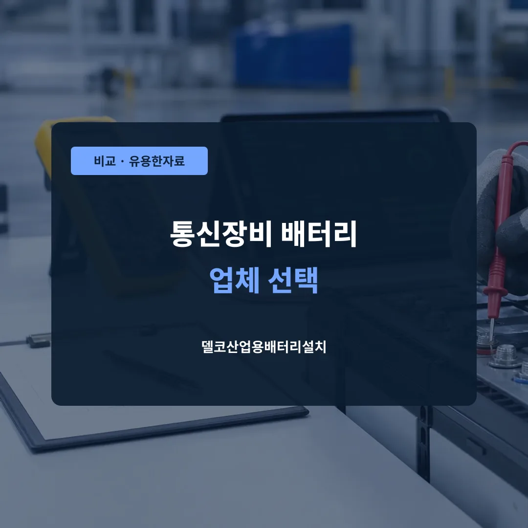 통신장비 배터리 업체 선택 대표 이미지