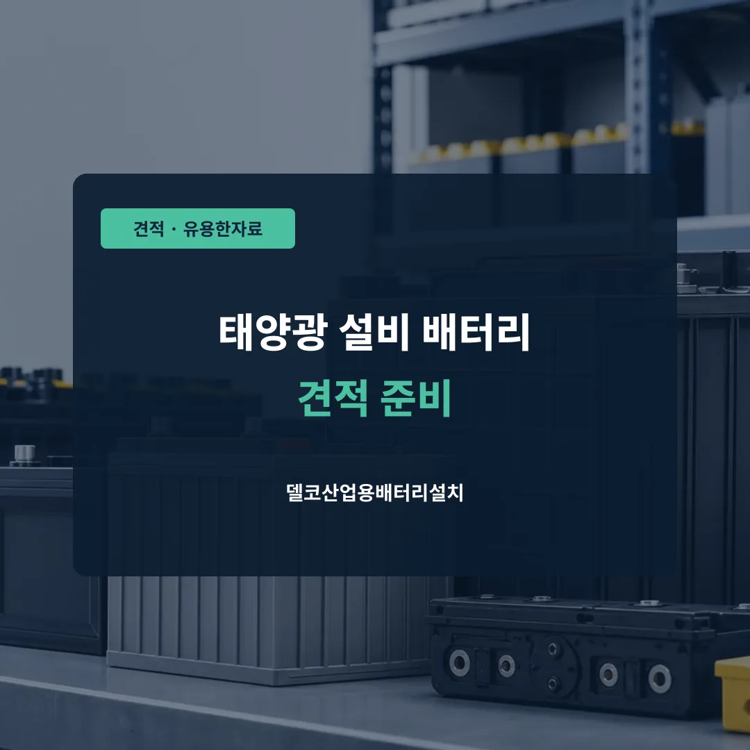 태양광 설비 배터리 견적 준비 대표 이미지