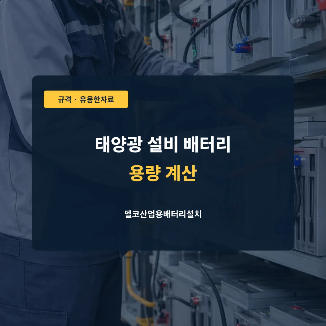 태양광 설비 배터리 용량 계산 대표 이미지
