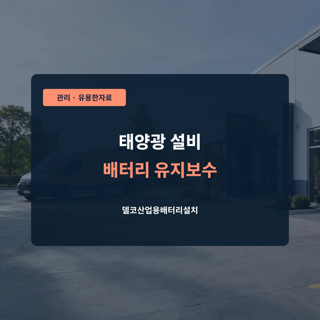 태양광 설비 배터리 유지보수 대표 이미지
