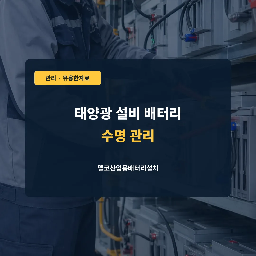 태양광 설비 배터리 수명 관리 대표 이미지