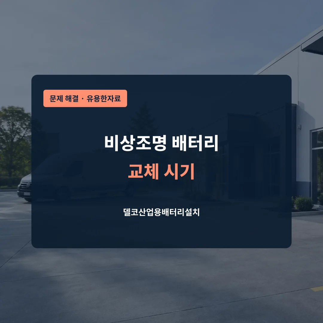 비상조명 배터리 교체 시기 대표 이미지