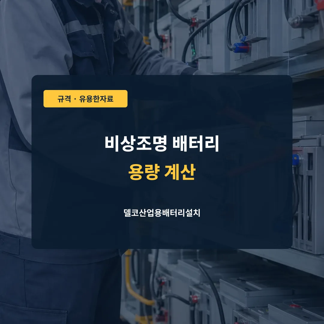 비상조명 배터리 용량 계산 대표 이미지