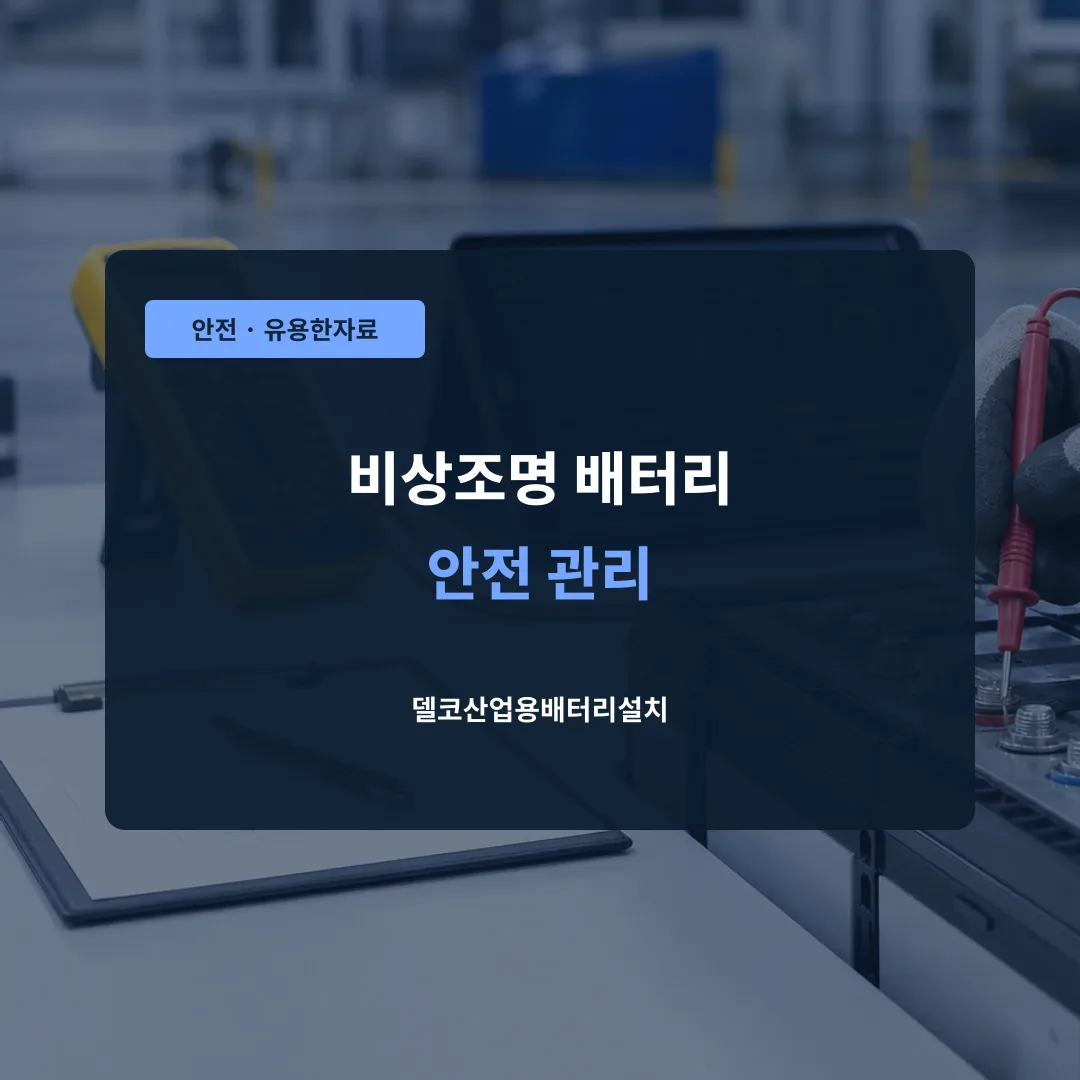 비상조명 배터리 안전 관리 대표 이미지