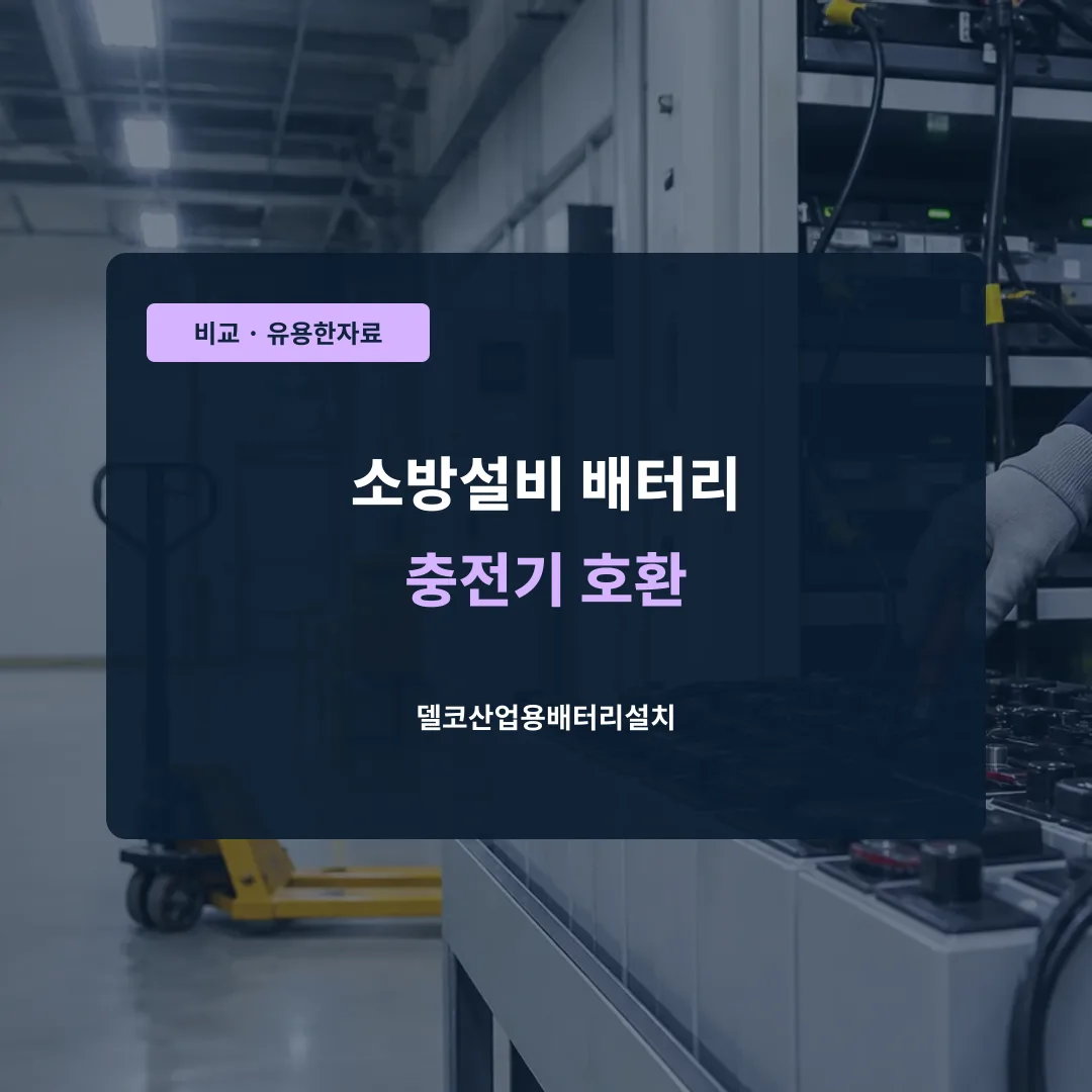 소방설비 배터리 충전기 호환 대표 이미지