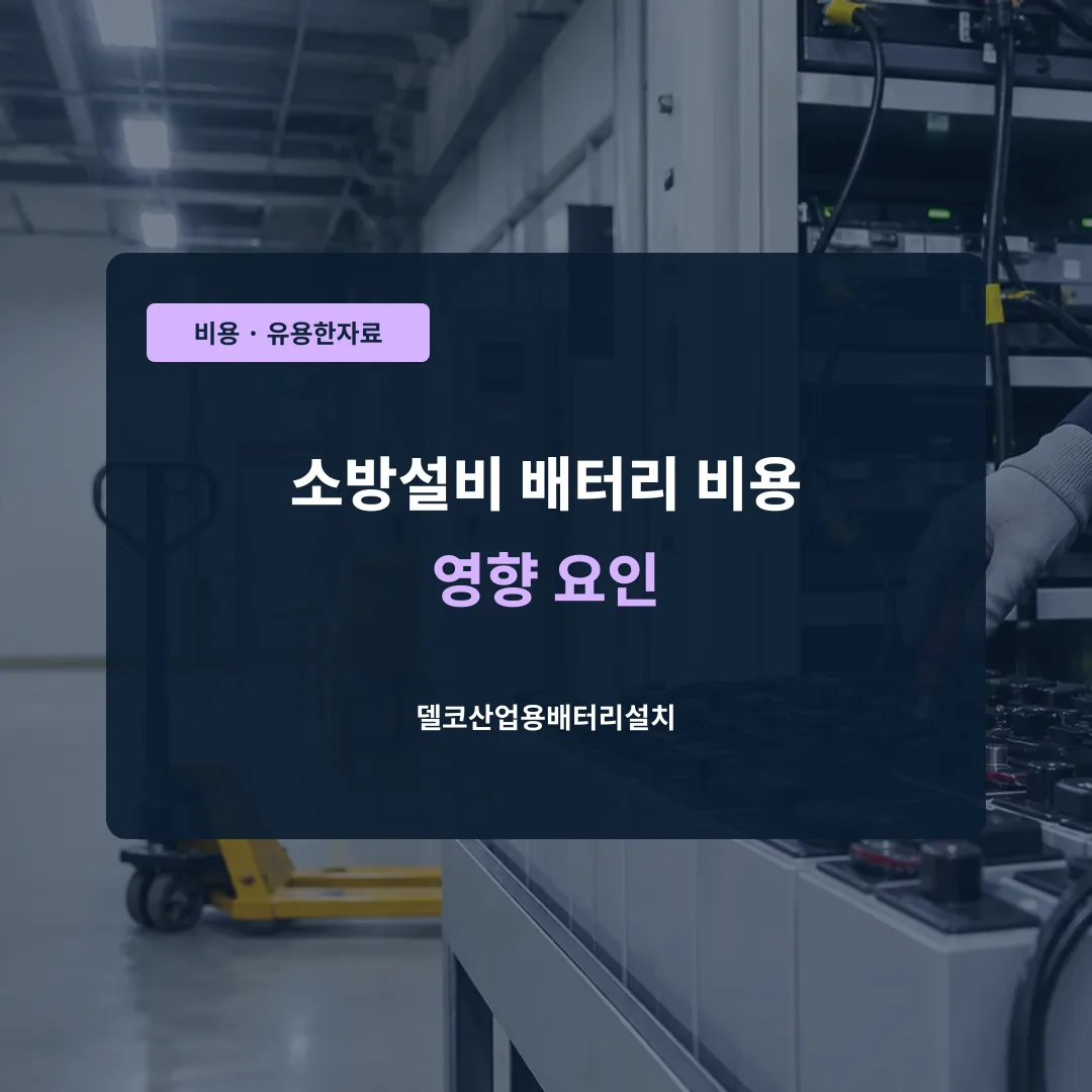 소방설비 배터리 비용 영향 요인 대표 이미지