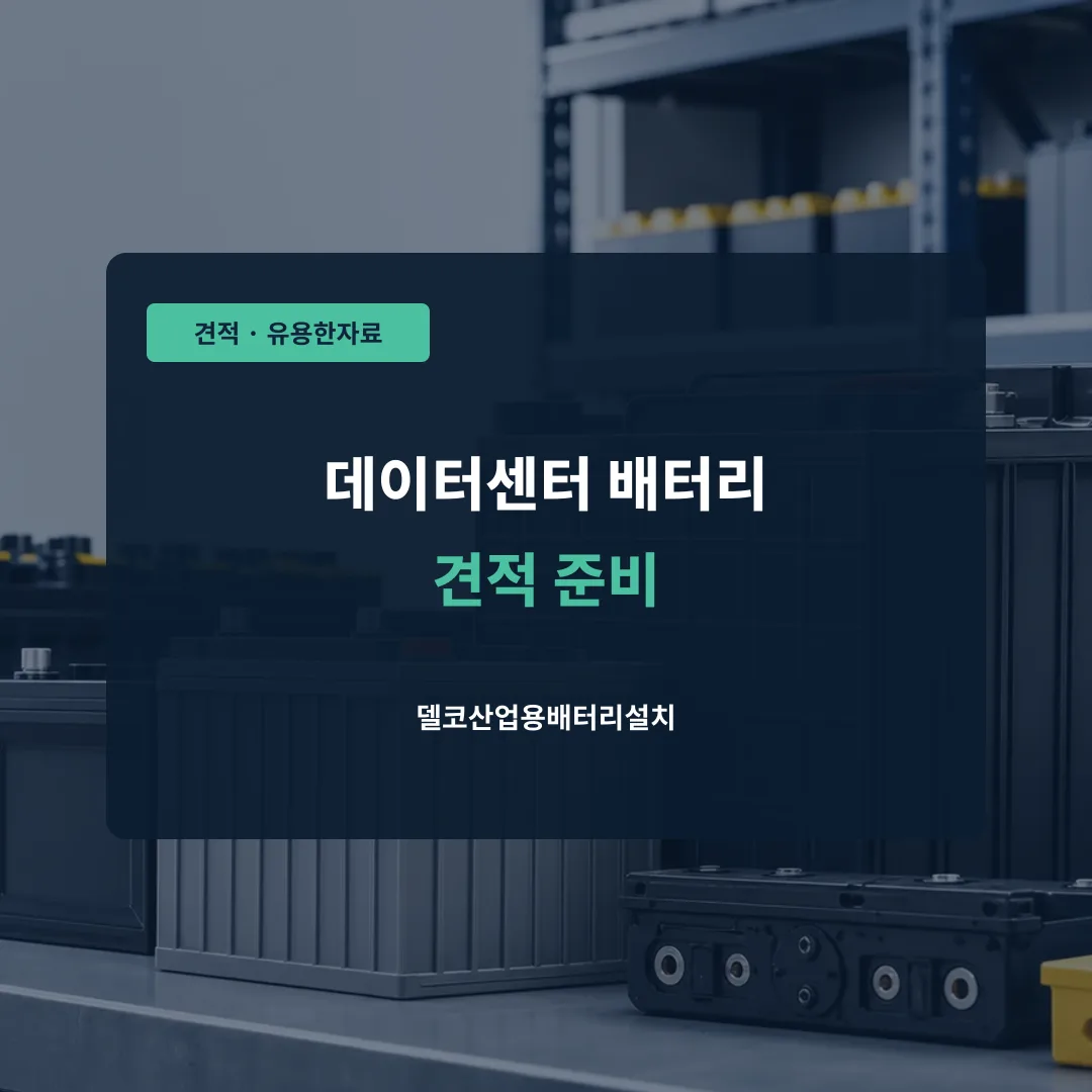데이터센터 배터리 견적 준비 대표 이미지