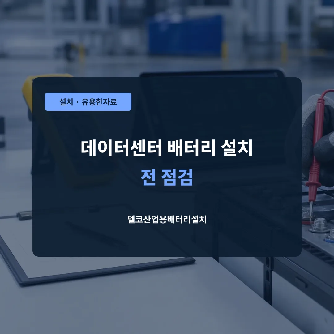 데이터센터 배터리 설치 전 점검 대표 이미지