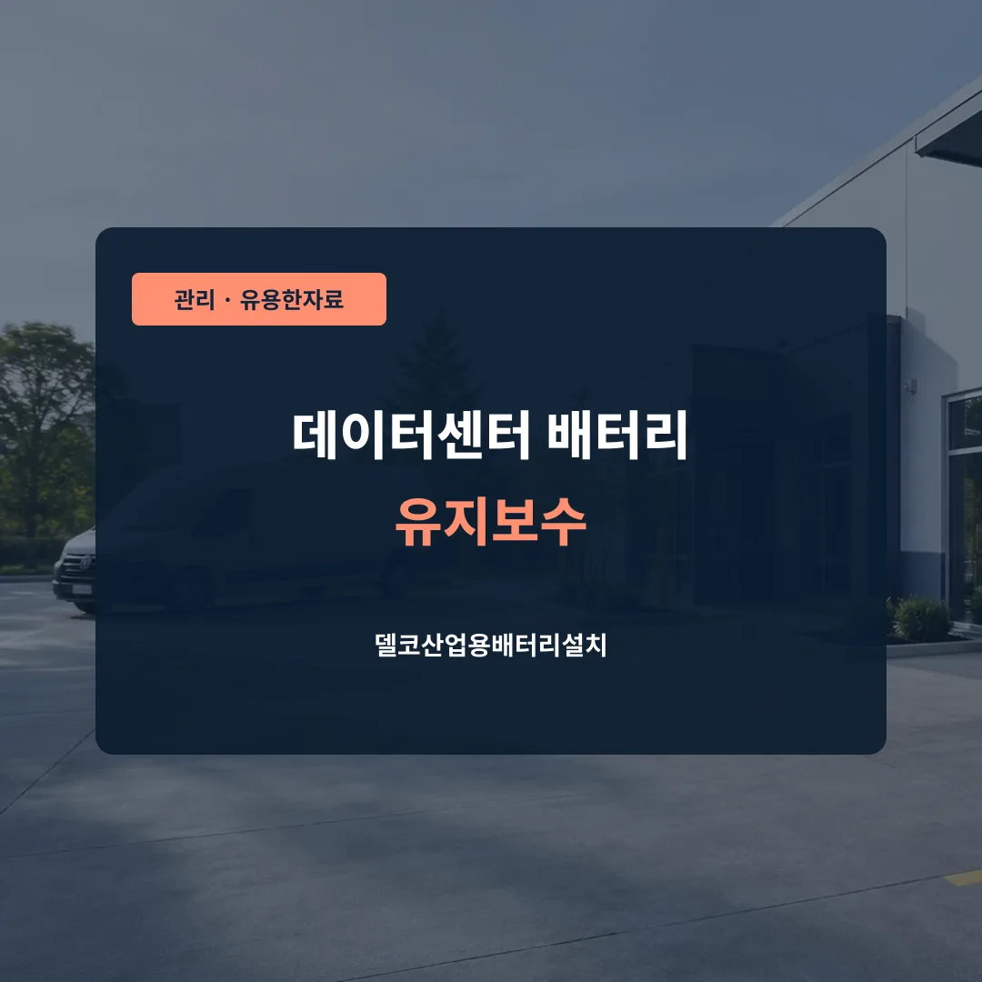 데이터센터 배터리 유지보수 대표 이미지