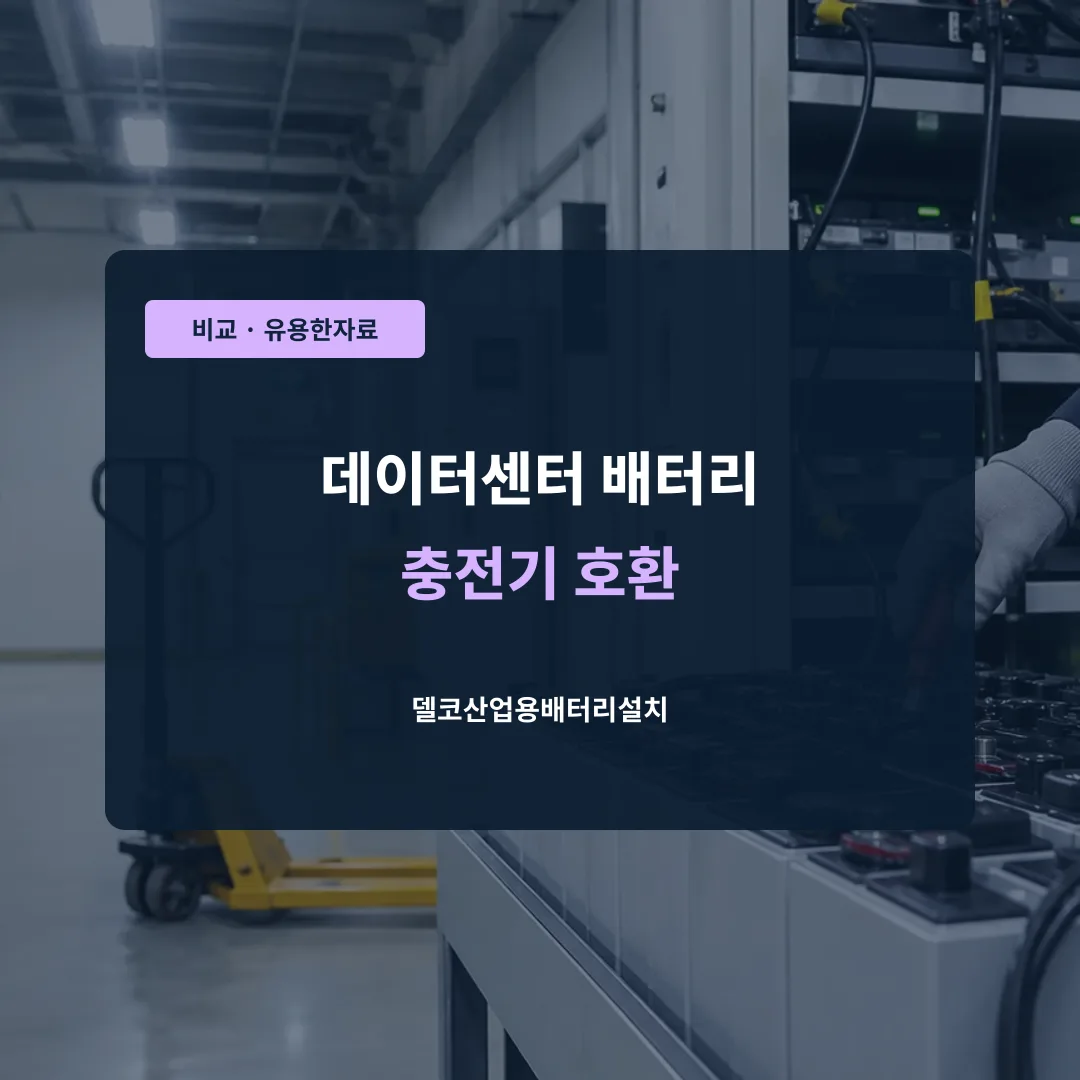 데이터센터 배터리 충전기 호환 대표 이미지