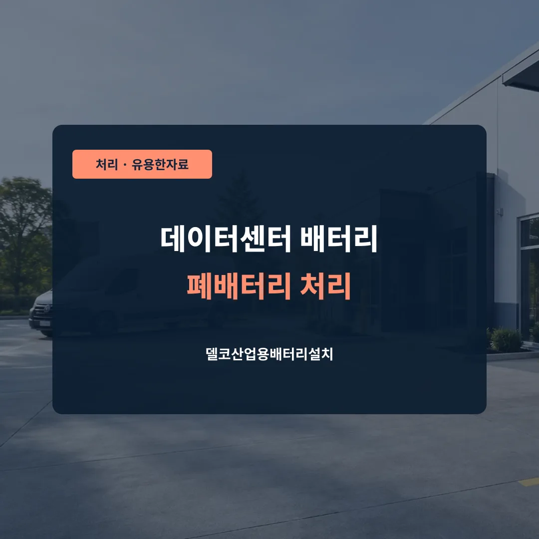 데이터센터 배터리 폐배터리 처리 대표 이미지