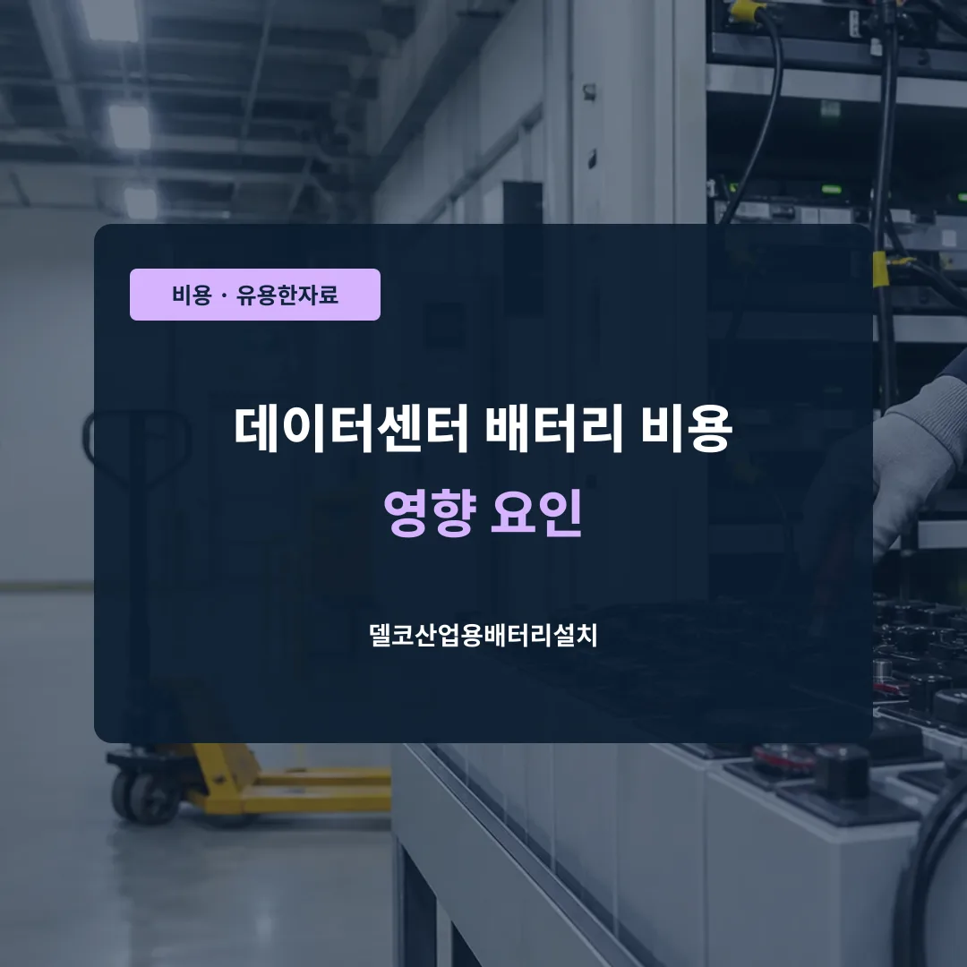 데이터센터 배터리 비용 영향 요인 대표 이미지