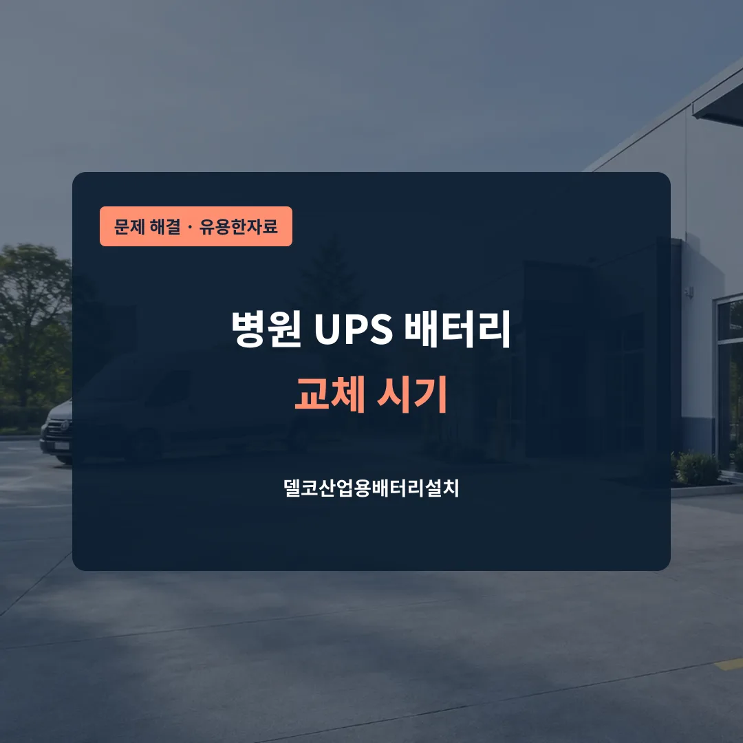 병원 UPS 배터리 교체 시기 대표 이미지