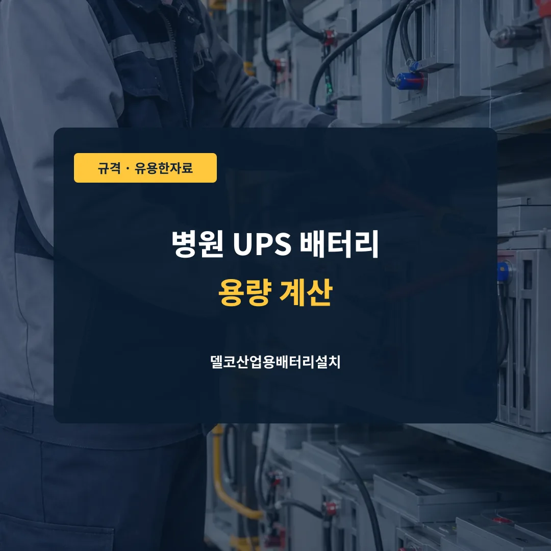 병원 UPS 배터리 용량 계산 대표 이미지