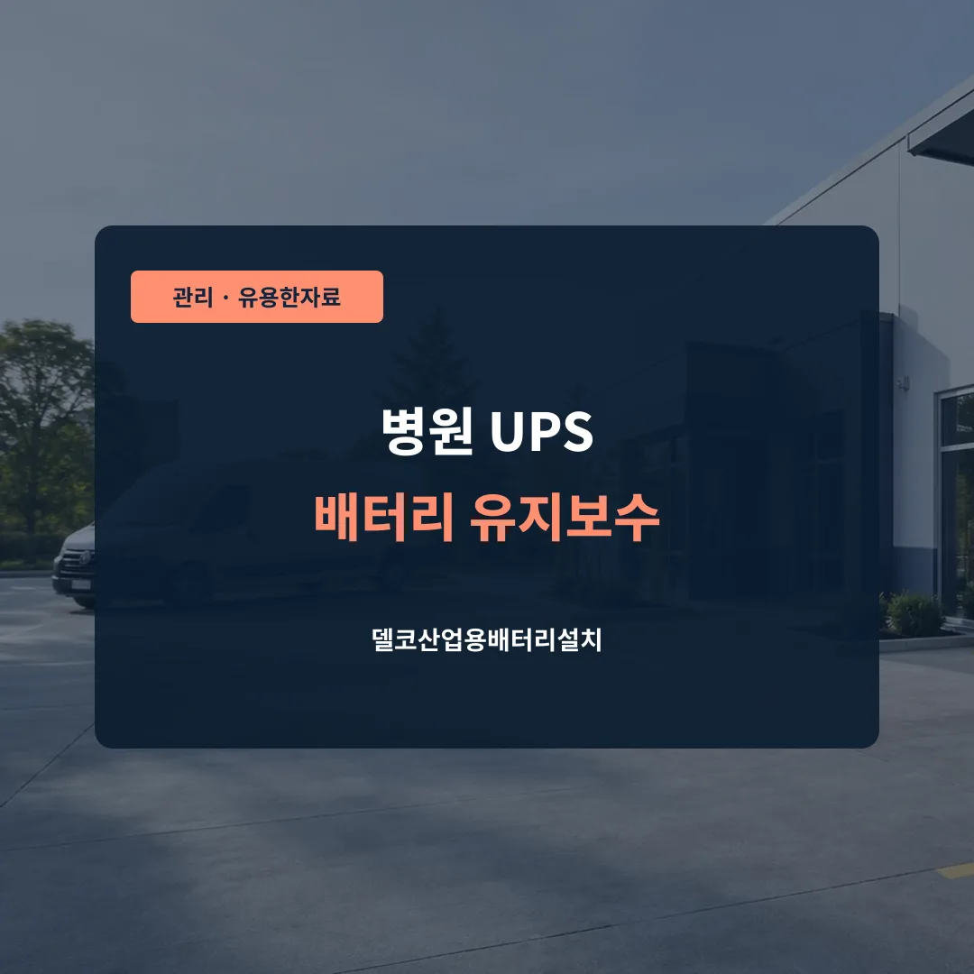 병원 UPS 배터리 유지보수 대표 이미지